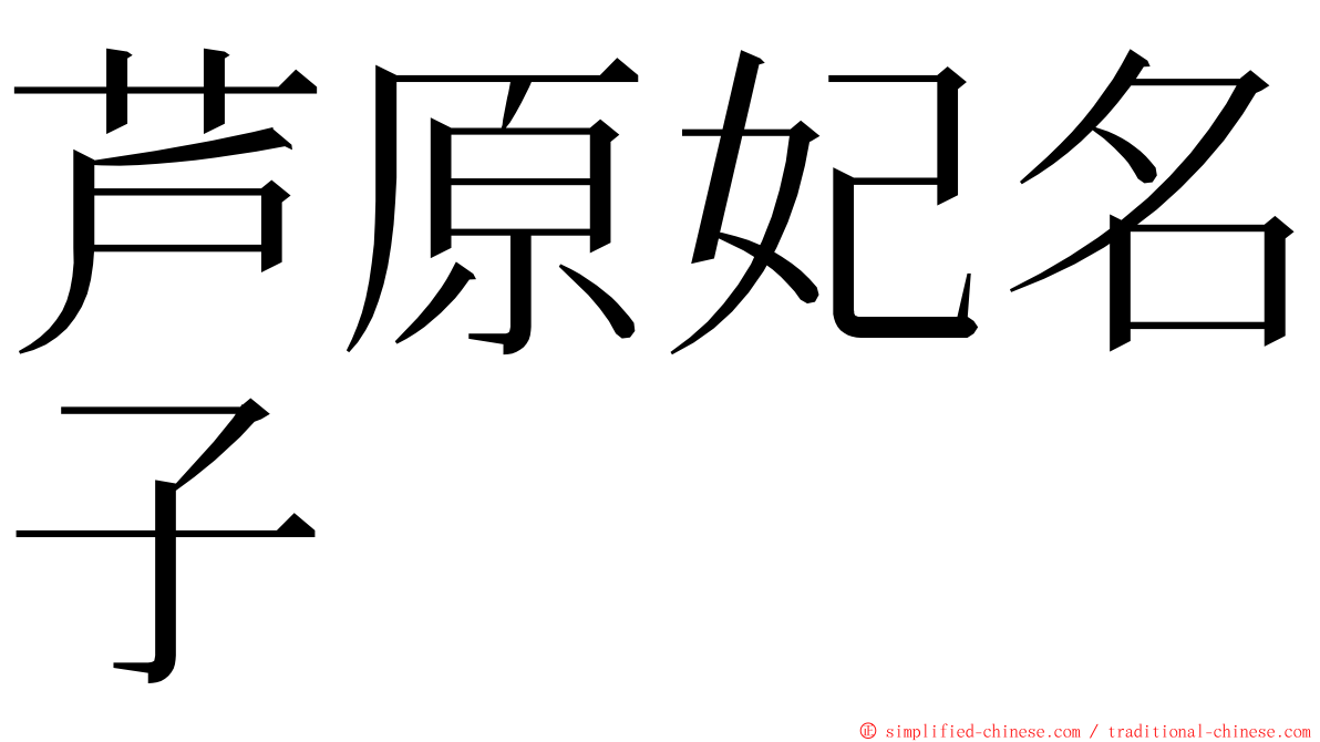 芦原妃名子  ming font